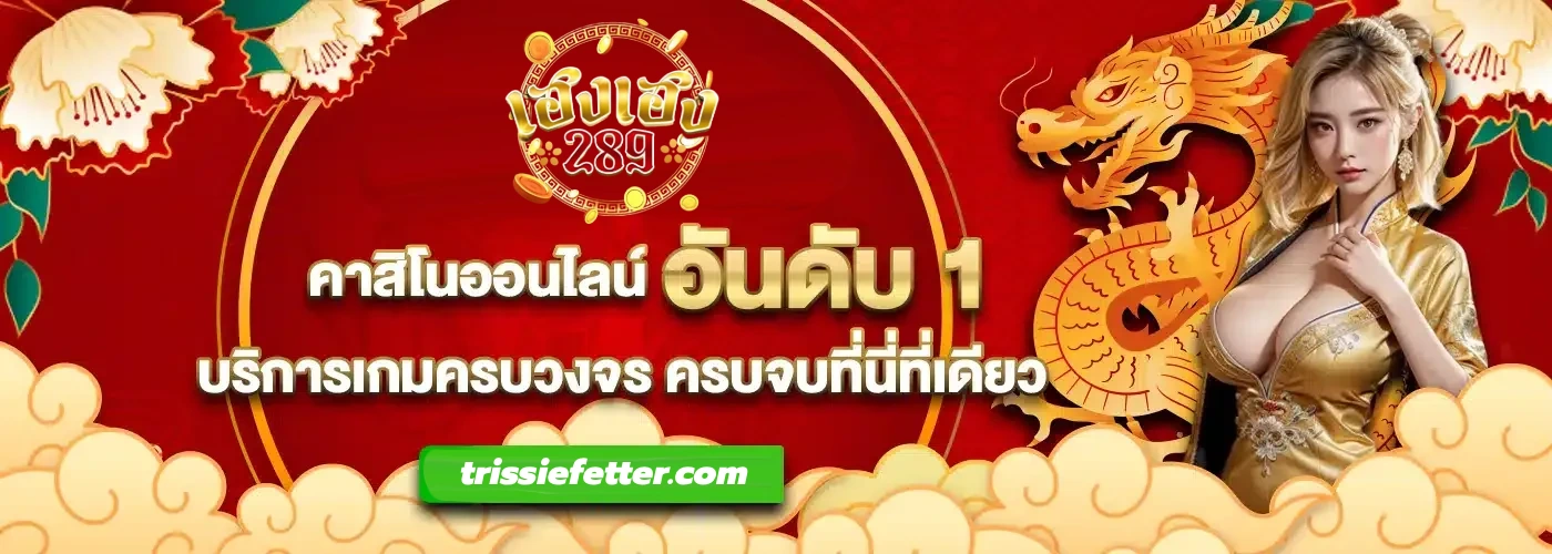 เฮงเฮง289